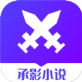 ﻿承影小说