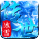冰 雪 传 世 合 击 版 元 神 版 本