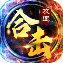 攻速合击