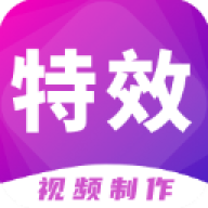 特效视频制作大师