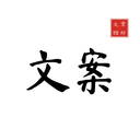 文案狗极速版