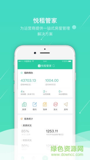 悦租管家手机版