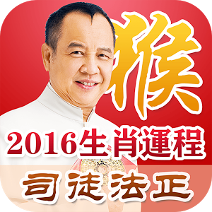 司徒法正2016生肖運程