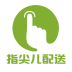 指尖儿配送