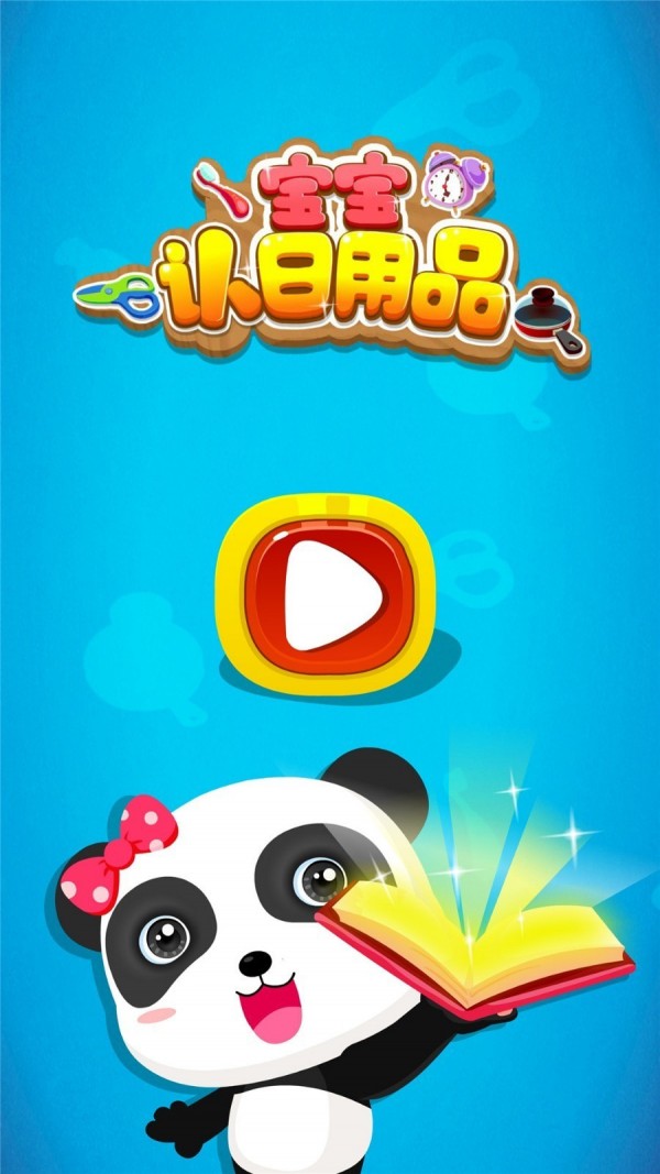 宝宝认日用品 宝宝认日用品