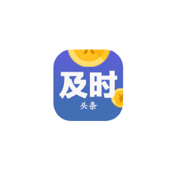 及时头条