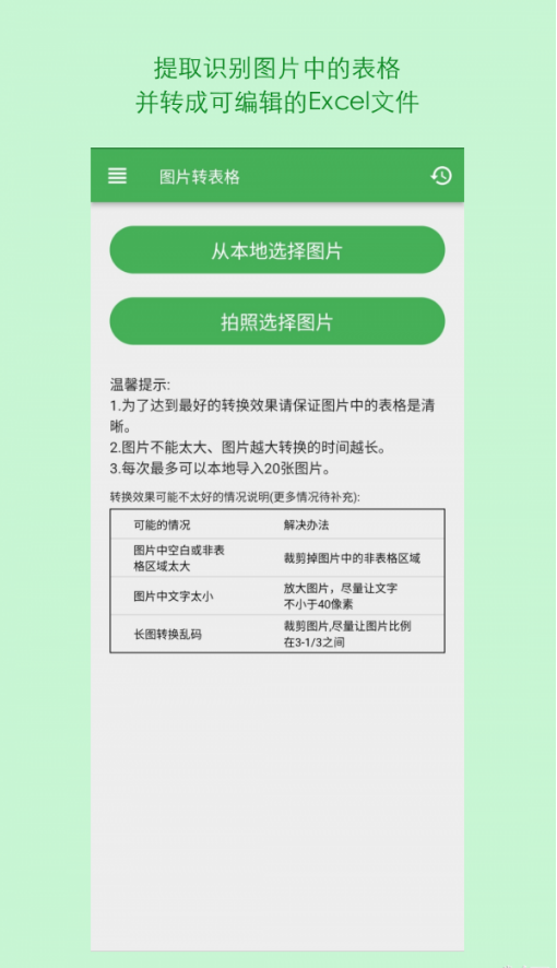 表格识别图片转Excel