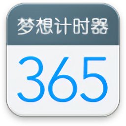 梦想计时器