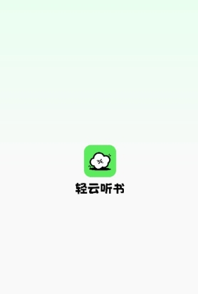 轻云听书
