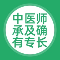 中医师承及确有专长