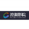 澄湖影视