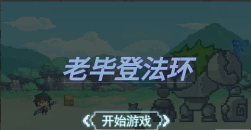 老毕登法环 老毕登法环