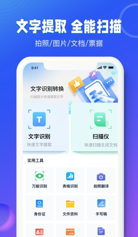 图文识别扫描王