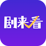 剧来看