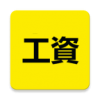 記算工資