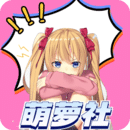 萌萝社