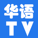 华语TV