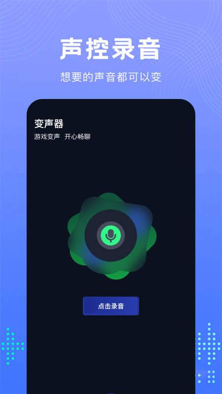 99变声器 99变声器