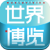 世界博览