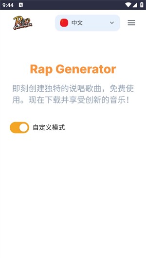 说唱生成器 说唱生成器