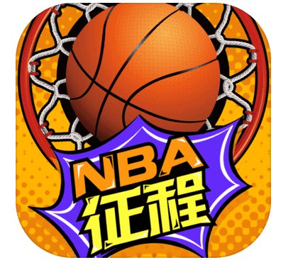 NBA征程