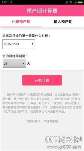 预产期计算器计算