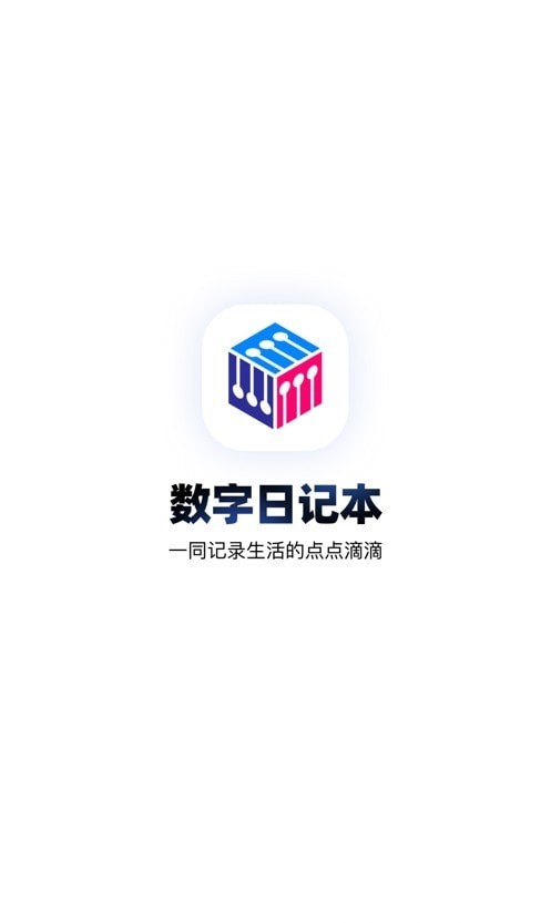 数字日记本