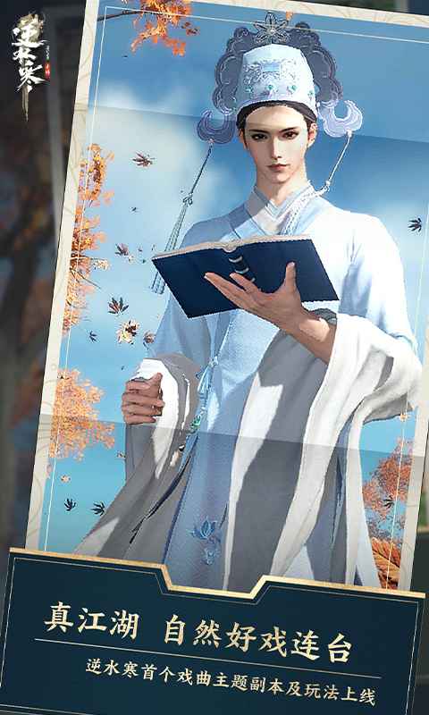 逆水寒官网手游