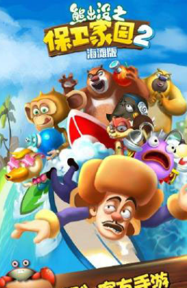 熊出没之保卫家园