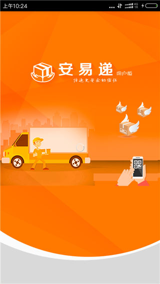 安易递官方全功能用户版下载