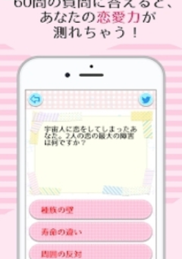 恋愛力測定 恋愛力測定
