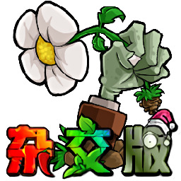 植物大战僵尸杂交版2.3.5版