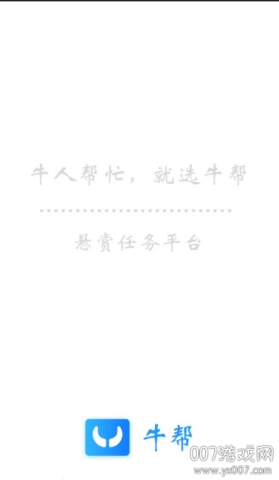 牛帮app悬赏福利版