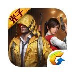 和平精英(老版刺激战场)