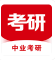 中业考研