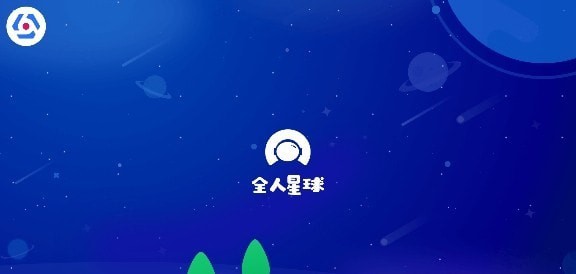 全人星球