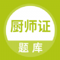 厨师证题库