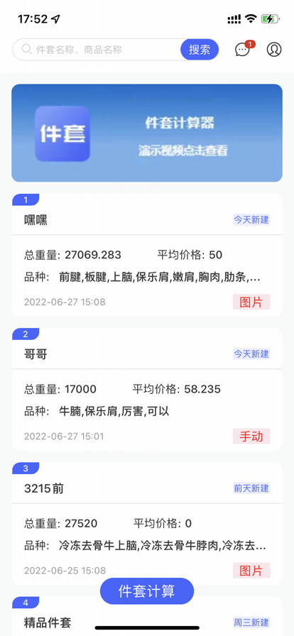 件套计算器