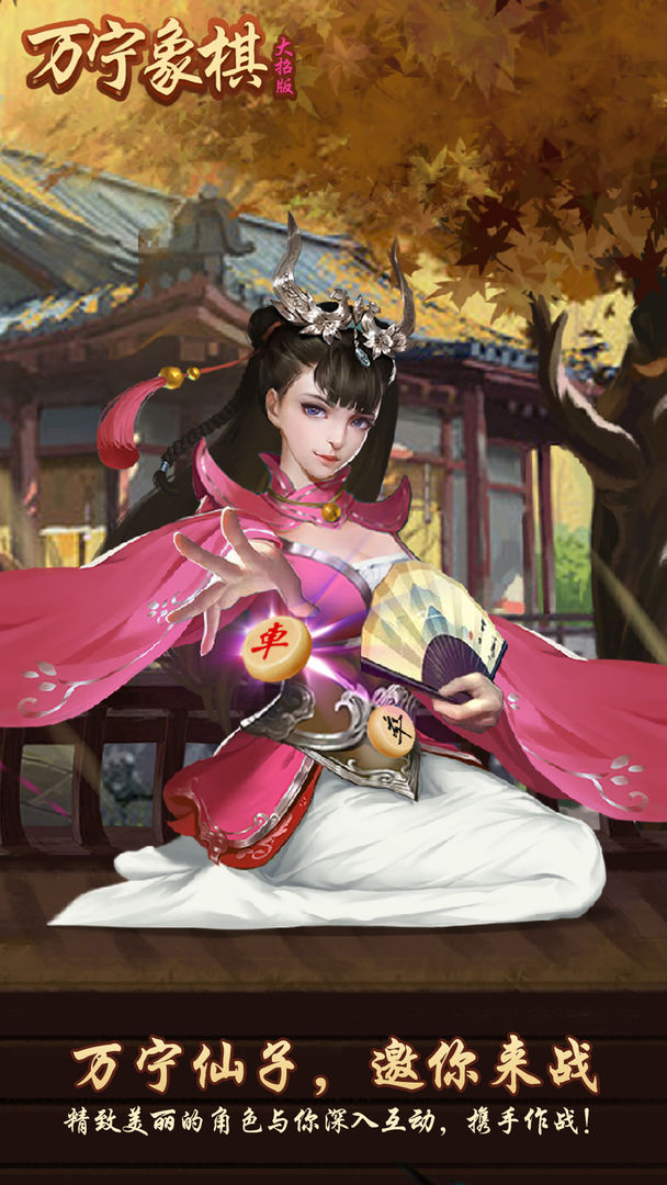 万宁象棋正版下载安装