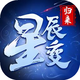 星辰变:归来