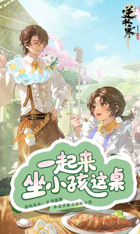 逆水寒官网手游