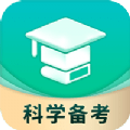 科学备考