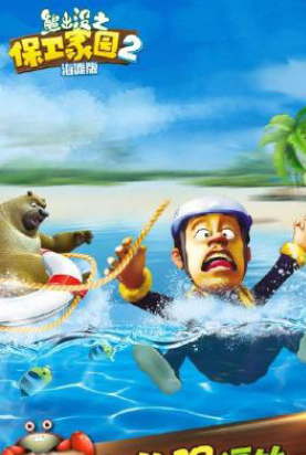 熊出没之保卫家园