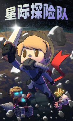 星际探险队 星际探险队