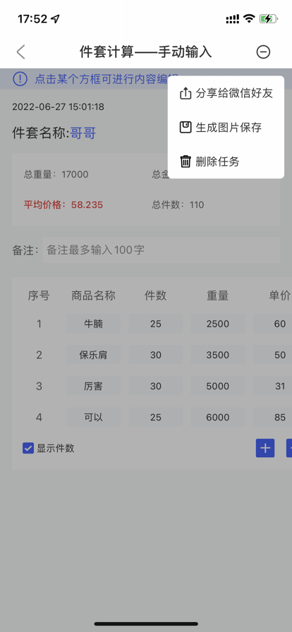 件套计算器 件套计算器
