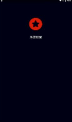 落雪框架 落雪框架