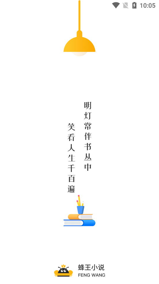 蜂王小说阅读器 蜂王小说阅读器