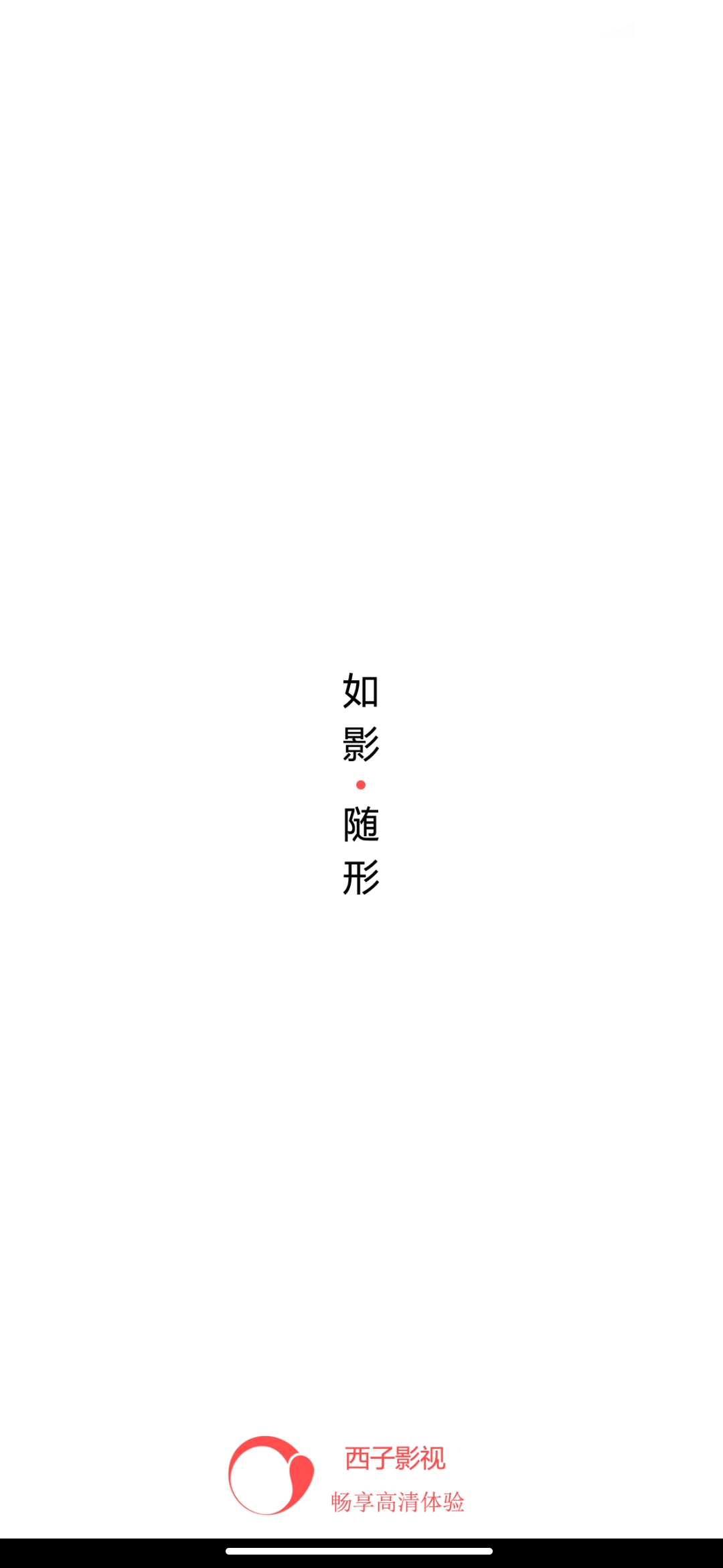 西子影视纯净版 西子影视纯净版