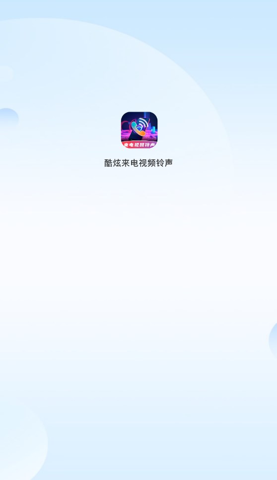 酷炫来电视频铃声 酷炫来电视频铃声