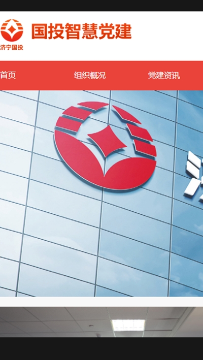 国投智慧党建